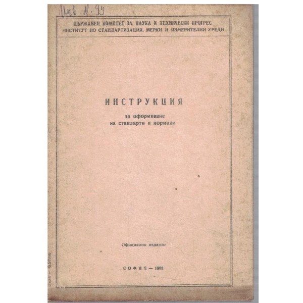 Инструкция за оформяне на стандарти и нормали