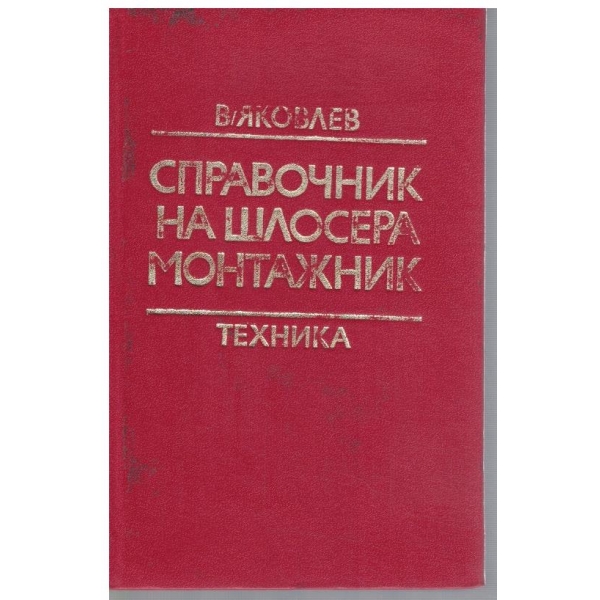 Справочник на шлосера монтажник