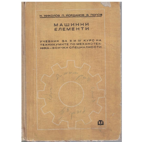 Машинни елементи за 3 и 4 курс