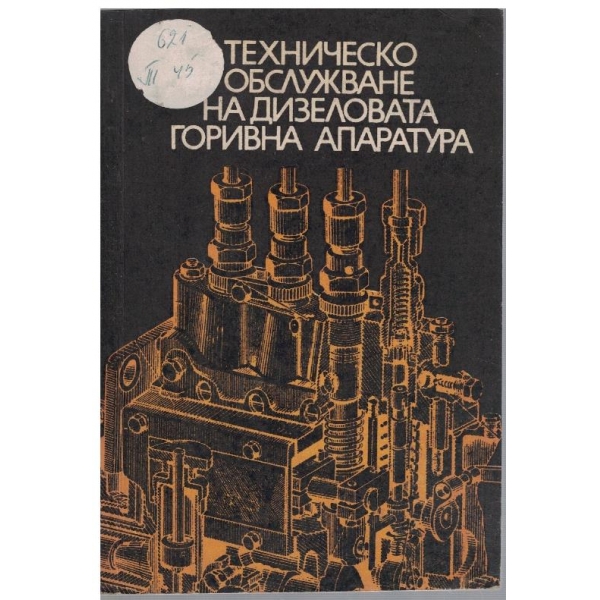 Техническо обслужване на дизеловата горивна апаратура