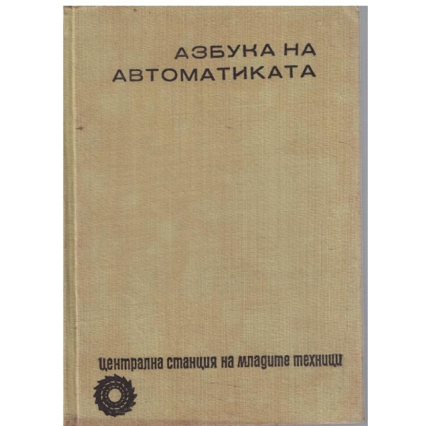 Азбука на автоматиката