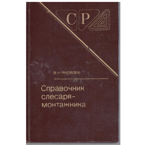 Справочник слесаря-монтажника