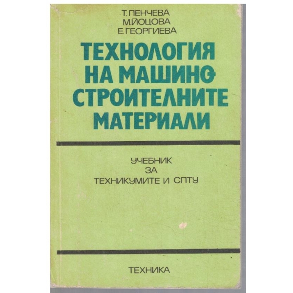 Технология на машиностроителните материали
