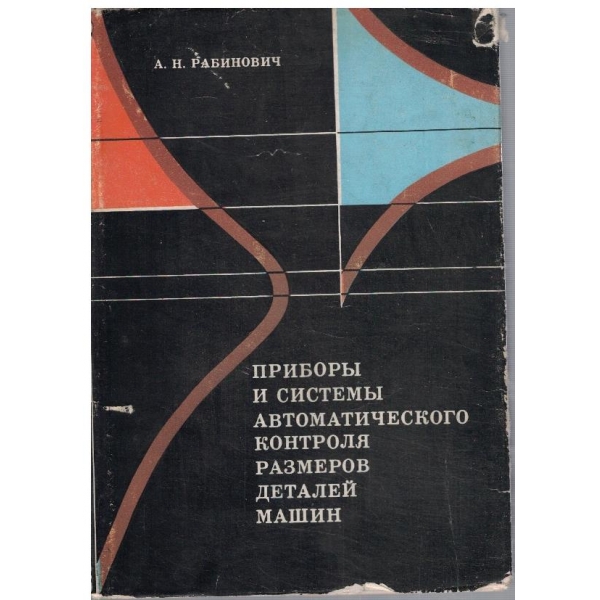 Прибори и системи автоматического контроля размеров деталей машин