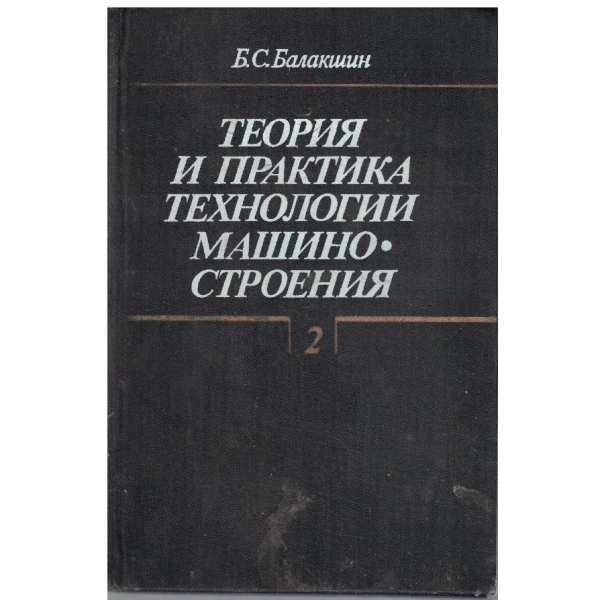 Теория и практика технологии машиностроения - том 2