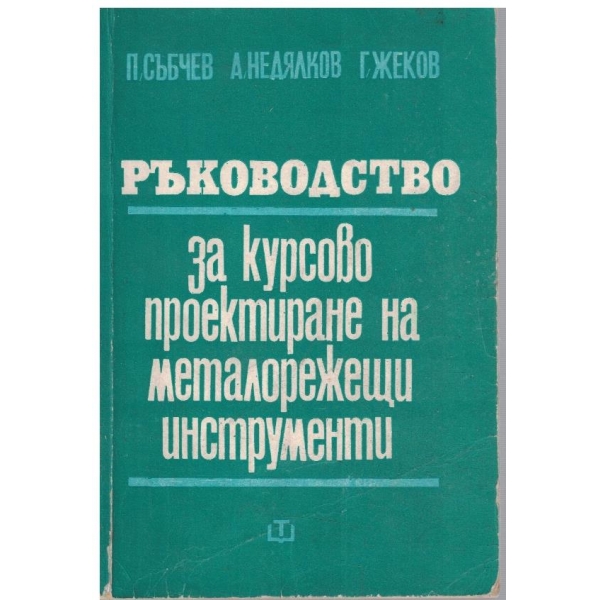 Ръководство за курсово проетиране на металорежещи инструменти