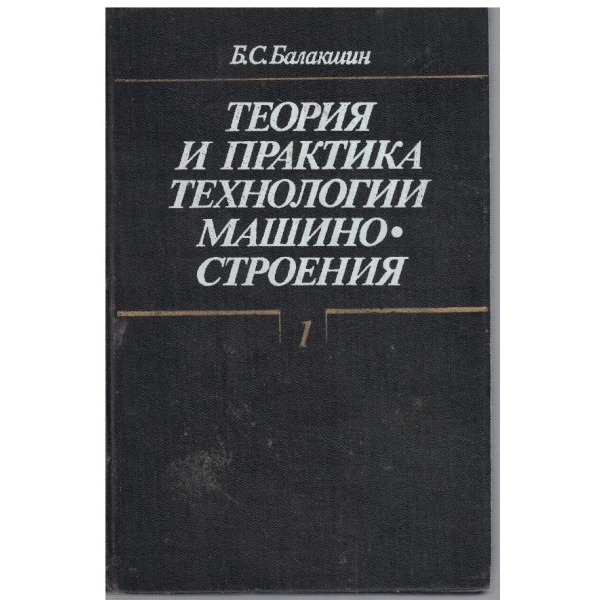Теория и практика технологии машиностроения - том 1