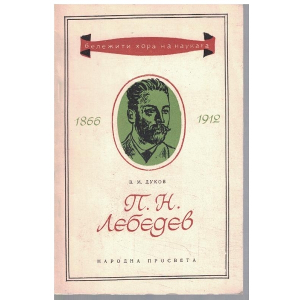 П. Н. Лебедев