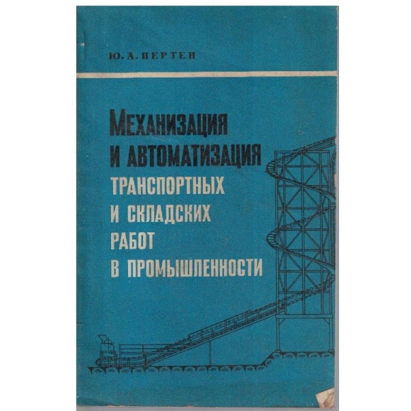 Механизация и автоматизация транспортних и складских работ в промишленности