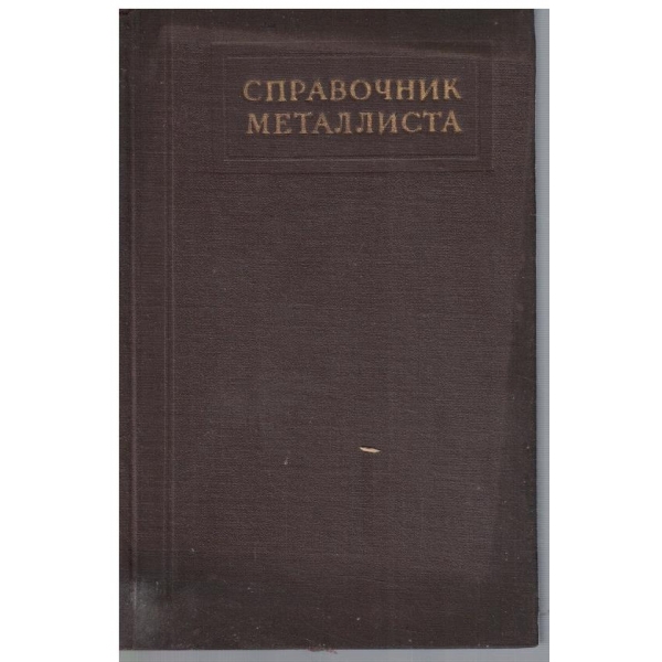 Справочник металлиста - том 3 кн.2