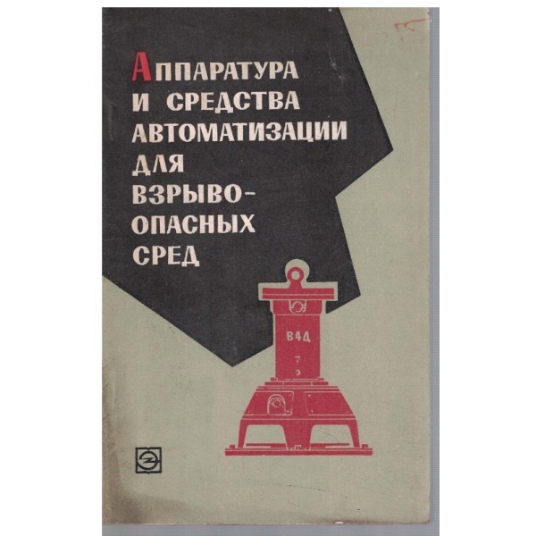 Аппаратура и средства автоматизации для взривоопасних сред