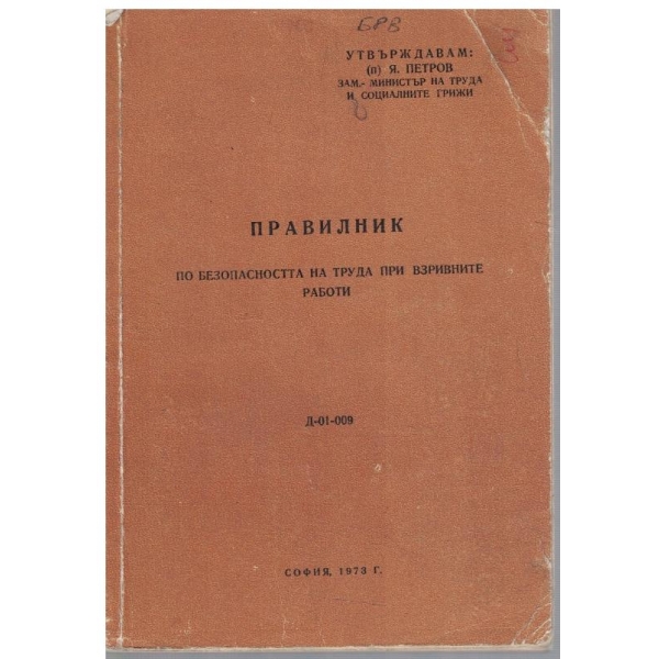 Правилник по безопасността на труда при взривните работи