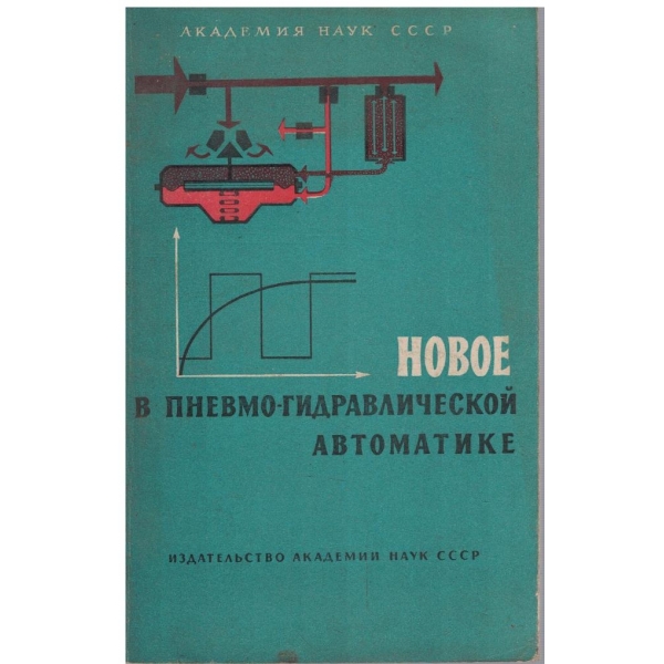 Новое в пневмо-гидравлической автоматике