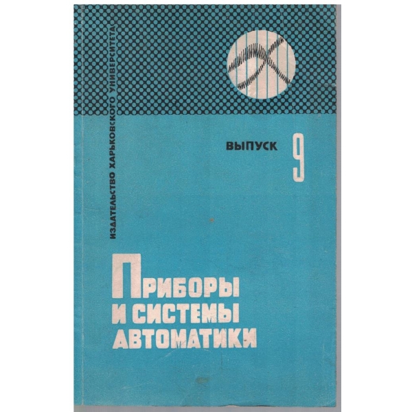 Прибори и системи автоматики - випуск 9