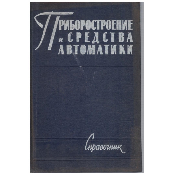 Приборостроение и средства автоматики - том 3 книга 2