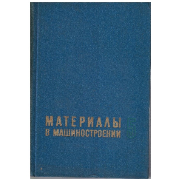 Материали в машиностроении - том 5