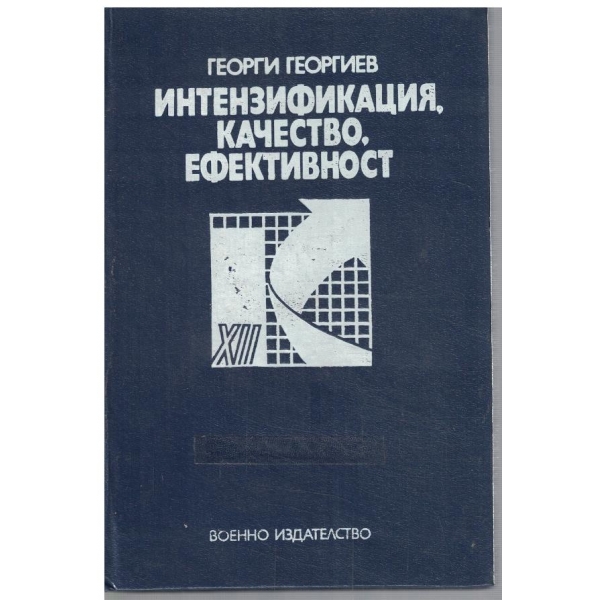 Интензификация, качество, ефективност