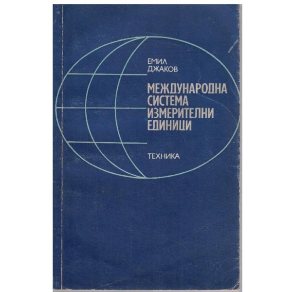 Международна система измерителни единици