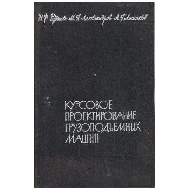 Курсово проектиране грузоподъемних машин