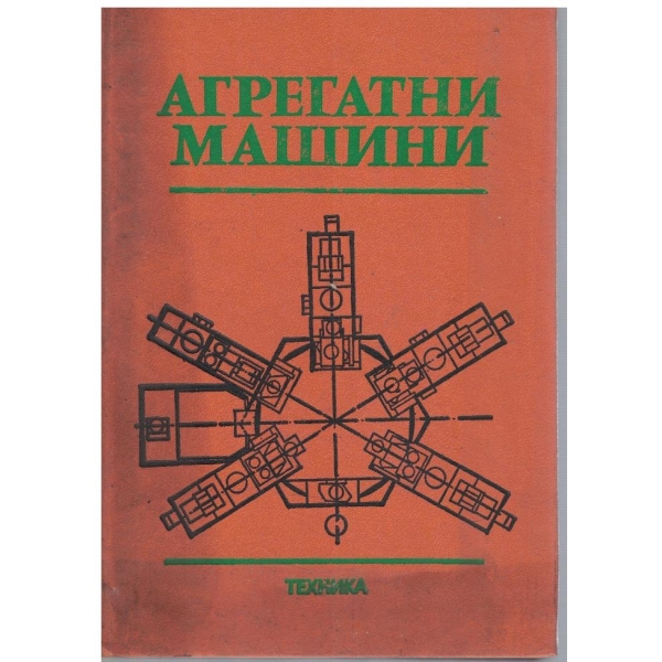 Агрегатни машини