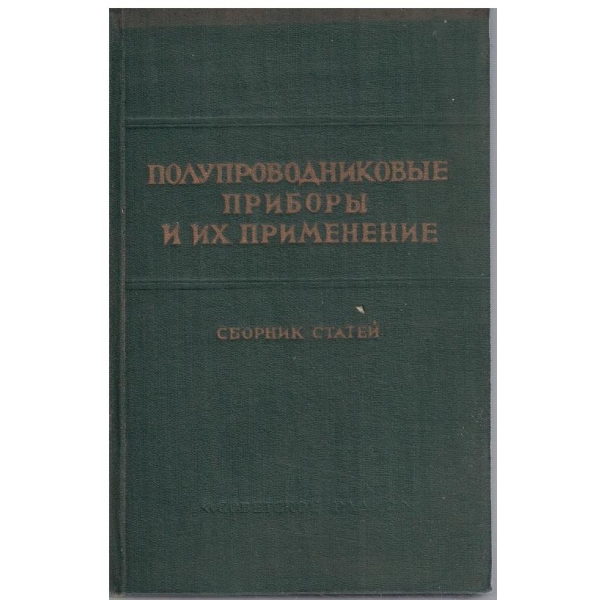 Полупроводниковие прибори и их применение