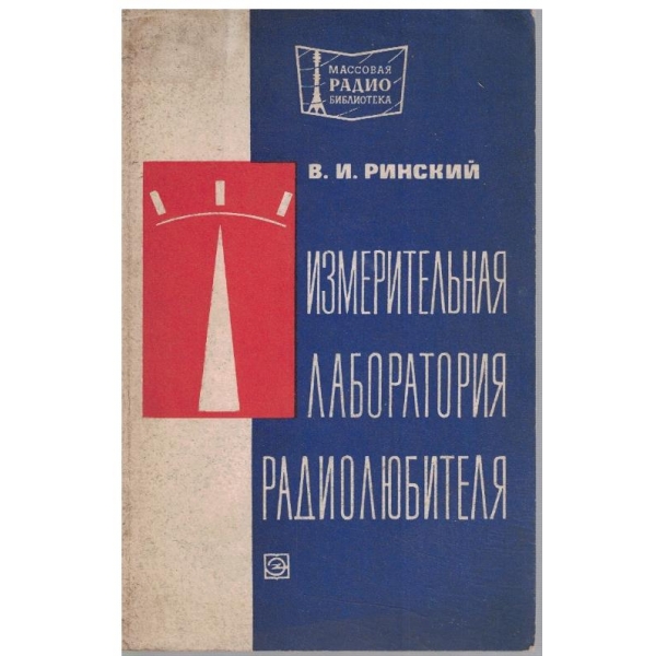 Измерительная лаборатория радиолюбителя