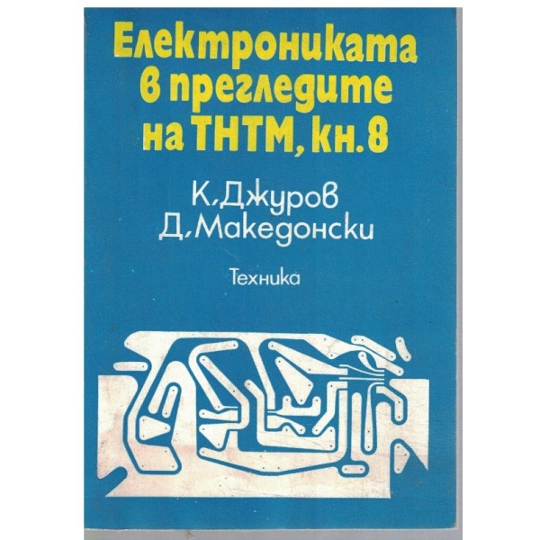 Електрониката в прегледите на ТНТМ, кн.8