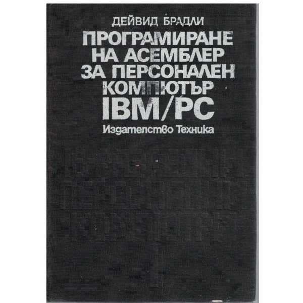 Програмиране на Асемблер за персонален компютър IBM/PC