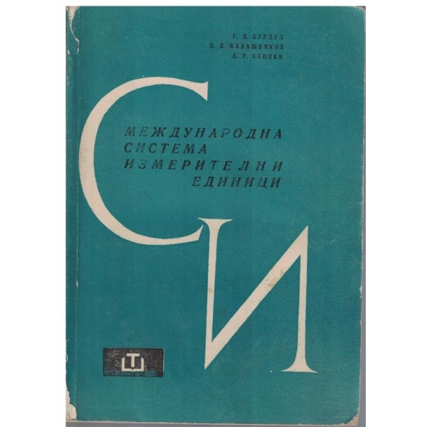 Международна система измерителни единици