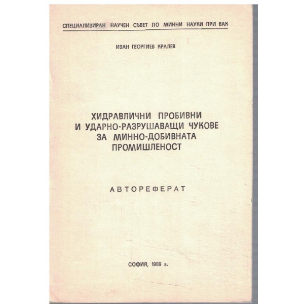 Хидравлични пробивни и ударно-разрушаващи чукове за минно-добивната промишленост - автореферат