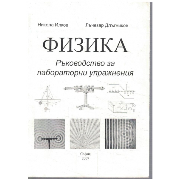 Физика - ръководство за лабораторни упражнения
