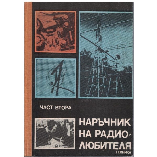 Наръчник на радиолюбителя - част 2