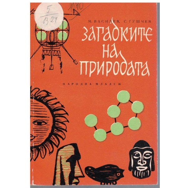 Загадките на природата