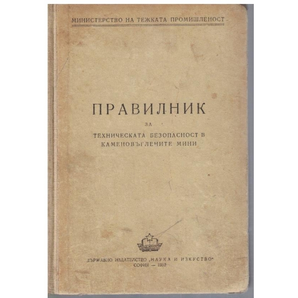 Правилник за техническа безопаснот в каменовъглените мини