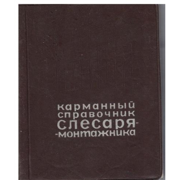 Карманний справочник слесаря-монтажника