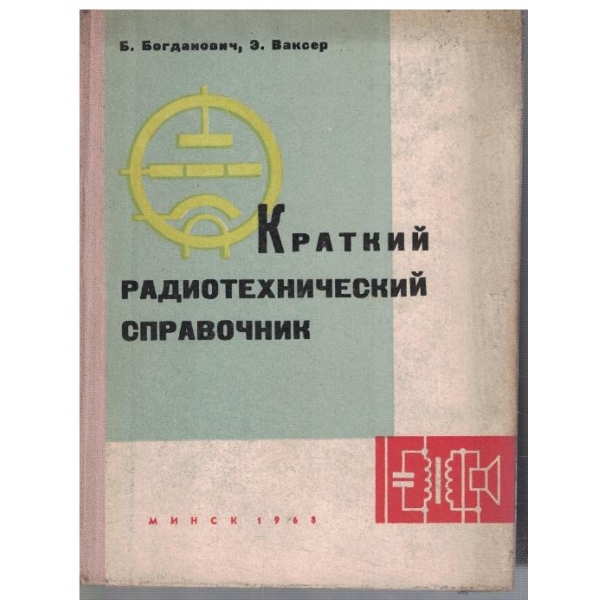 Краткий радиотехнический справочник
