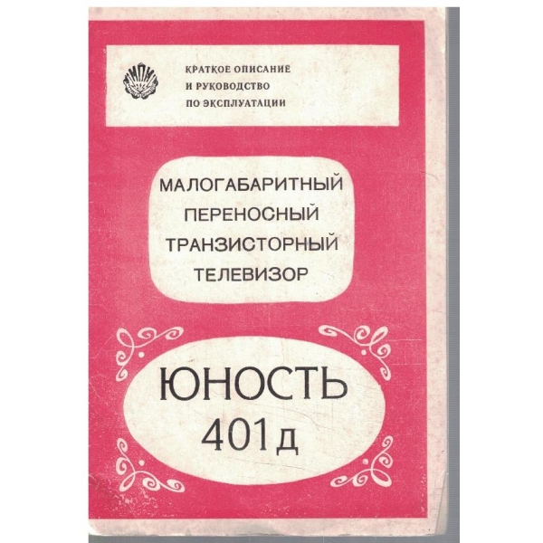 Малогабаритний переносний транзисторний телевизор Юность 401Д