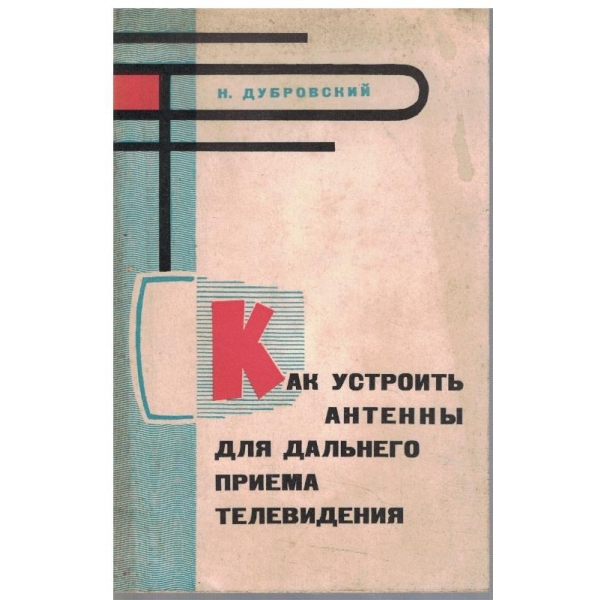 Как устроить антени для дальнего приема телевидения