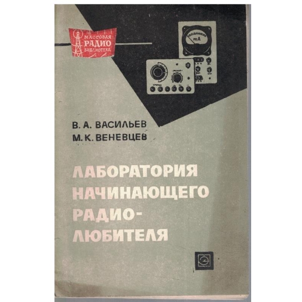 Лаборатория начинающего радиолюбителя