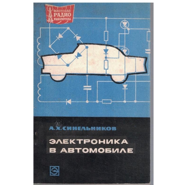 Електроника в автомобиле