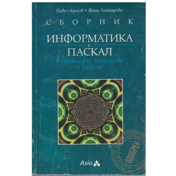 Сборник информатика с ПАСКАЛ в примери, тестове и задачи