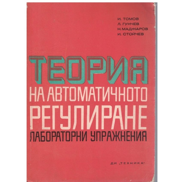 Теория на автоматичното регулиране