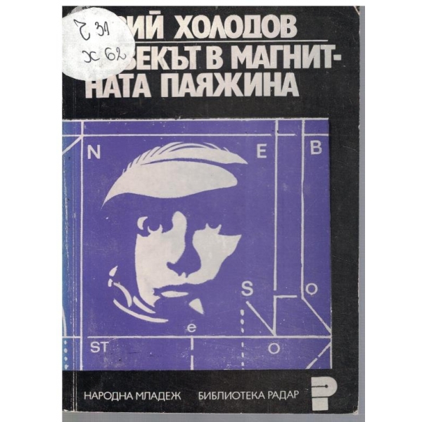 Човекът в магнитната паяжина