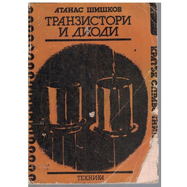 Транзистори и диоди