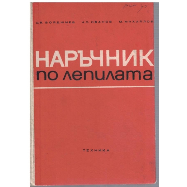Наръчник по лепилата