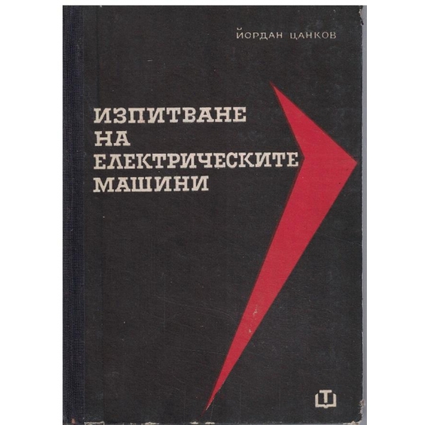 Изпитване на електрическите машини