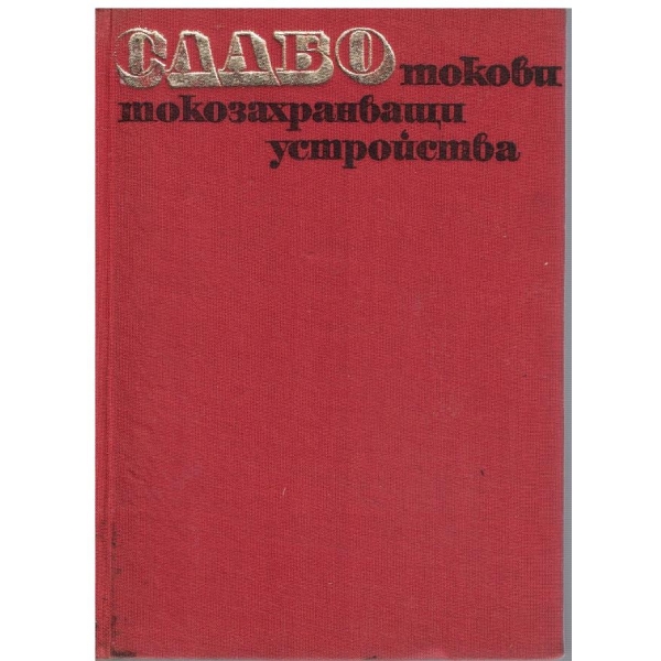 Слаботокови токозахранващи устройства