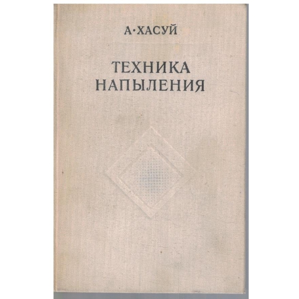 Техника напиления