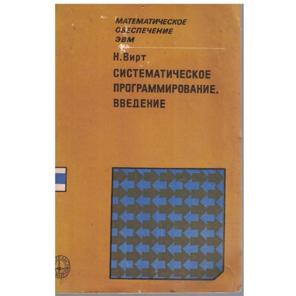 Систематическое программирование. Введение