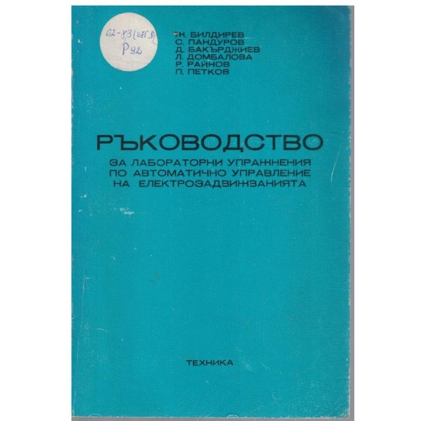 Ръководство за лабораторни упражнения по автоматично управление на електрозадвижванията